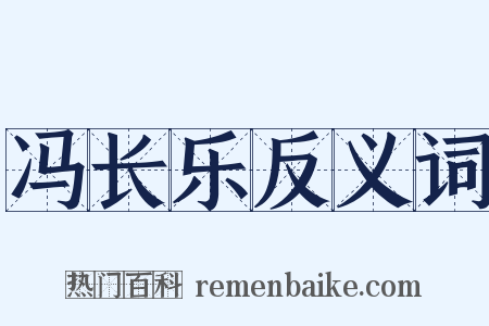 冯长乐反义词是什么意思的图片